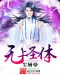 无上圣师