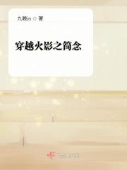 穿越火影之白