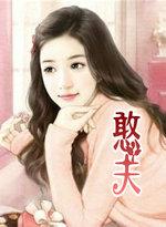 憨夫竟是潜龙短剧免费观看