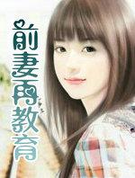 前育教育