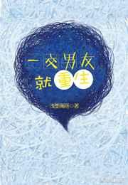 我的反派男友是重生的