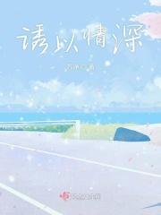 诱情深陷又叫什么
