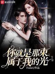 你就是那束时有时无的光作文