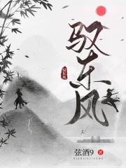 驭东风歌曲