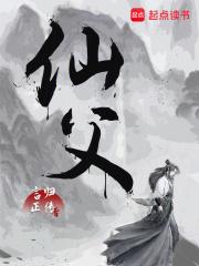 仙父好看吗