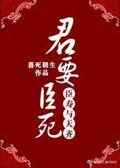 死臣要君