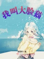 大脸猫叫以清