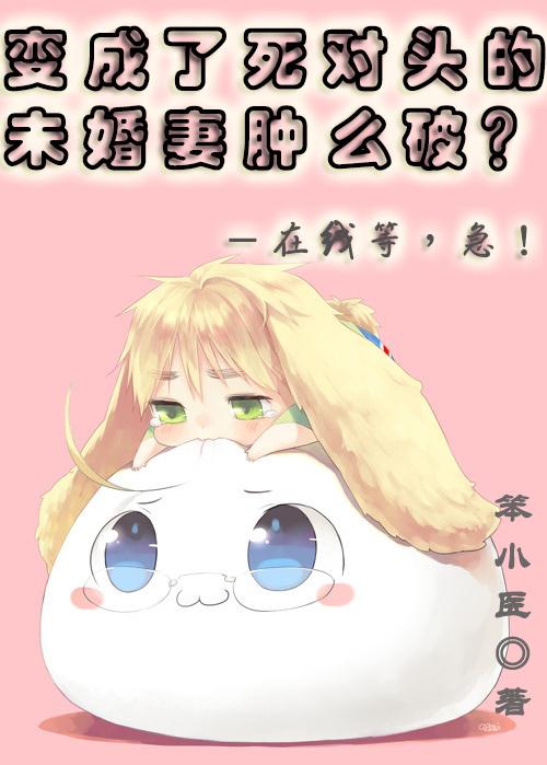 我变成了死对头捡的猫