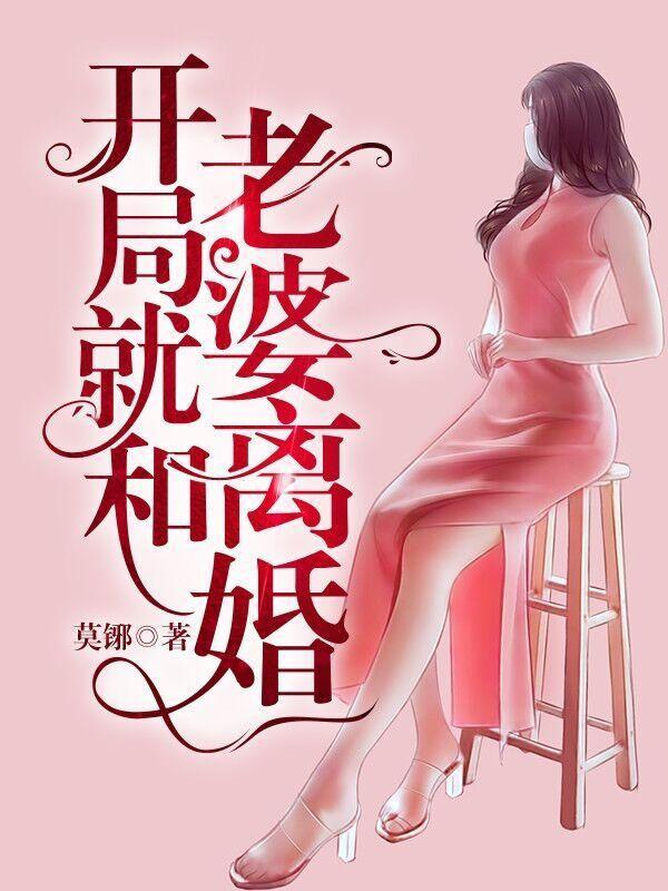 开局和老婆离婚的
