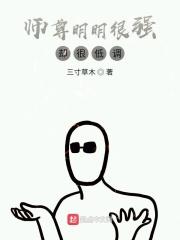 师尊明明很强却很怂全文免费阅读