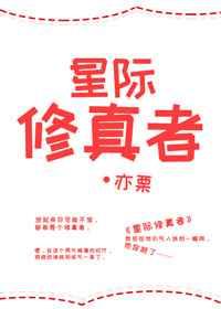 星际修真的日常百度百科