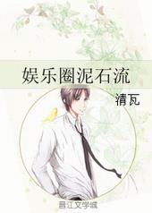 娱乐圈里的泥石流一言难尽中