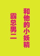 霸总男二和他的小妖精牧汤饭咸