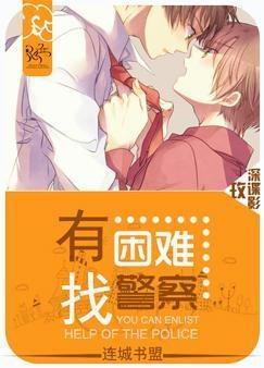 有困难找警察下半句