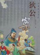 狄公案九大迷案