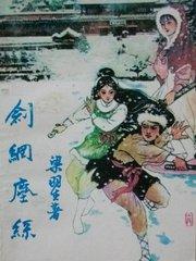 剑网尘丝简介