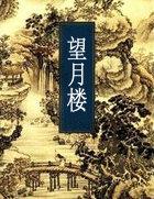 望月李白
