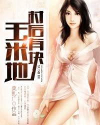 村后有块玉米地免费阅读