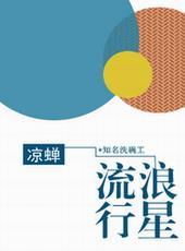 流浪行星by