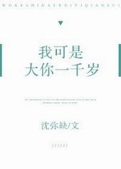 我可是大你一千岁歌词
