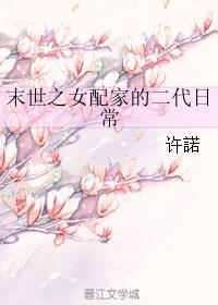 末世之女配家二代日常