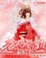 表小姐传