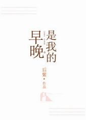 早晚是我的绯先