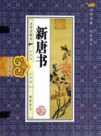 新唐书李白传翻译及原文注释
