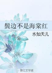 鬓边不是海棠红原著免费阅读