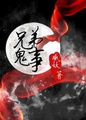 兄弟抓鬼