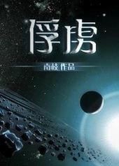 俘虏的意思解释