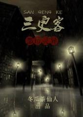 三更客栈电影免费观看国语版