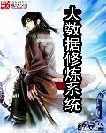 大数据修修仙