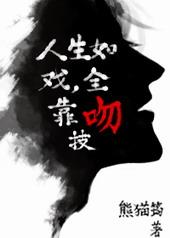 人生如戏全靠吻技 熊猫筠