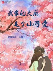 我家天后超级甜