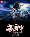 武神风暴轮回圣族