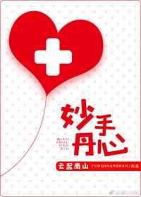 妙手丹心三部曲顺序与联系