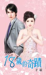 18岁奇语