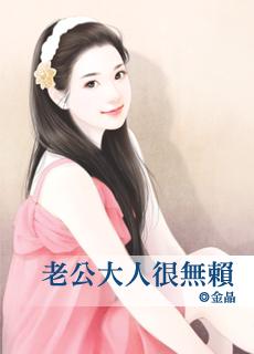 老公大人很无赖 金晶