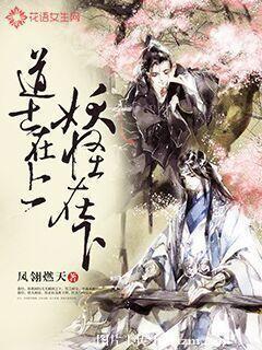 道士爱上妖怪