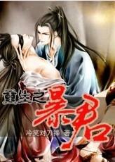 重生之暴君 赫连春水