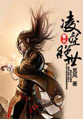 绝世凌风