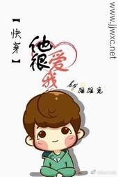 他很爱你在线阅读