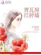 红瓦青砖房子图片