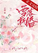 雪落新婚芒厘番外