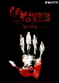 阴间秘事免费阅读