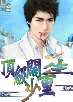 顶级阔少重生(全本)