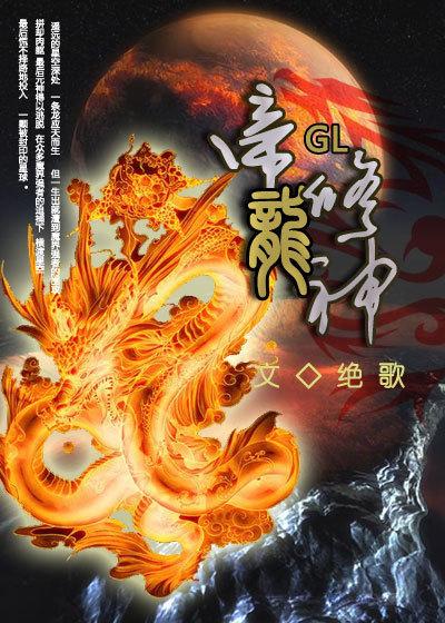 帝龙修神 gl
