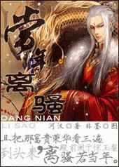 当年离骚笔趣阁