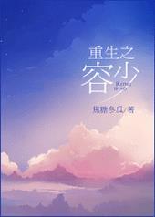 重生之容少完整版txt